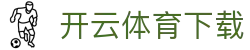 开云|开云（中国）官方网站 - 开云体育app下载